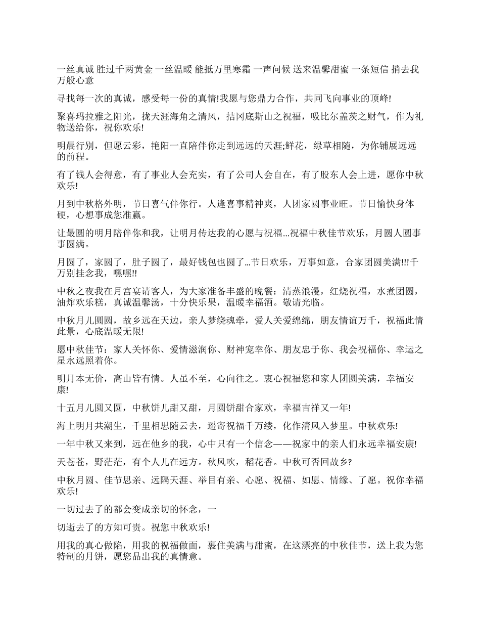 2024中秋节祝福短信大全好听的中秋节短信祝福语_第1页