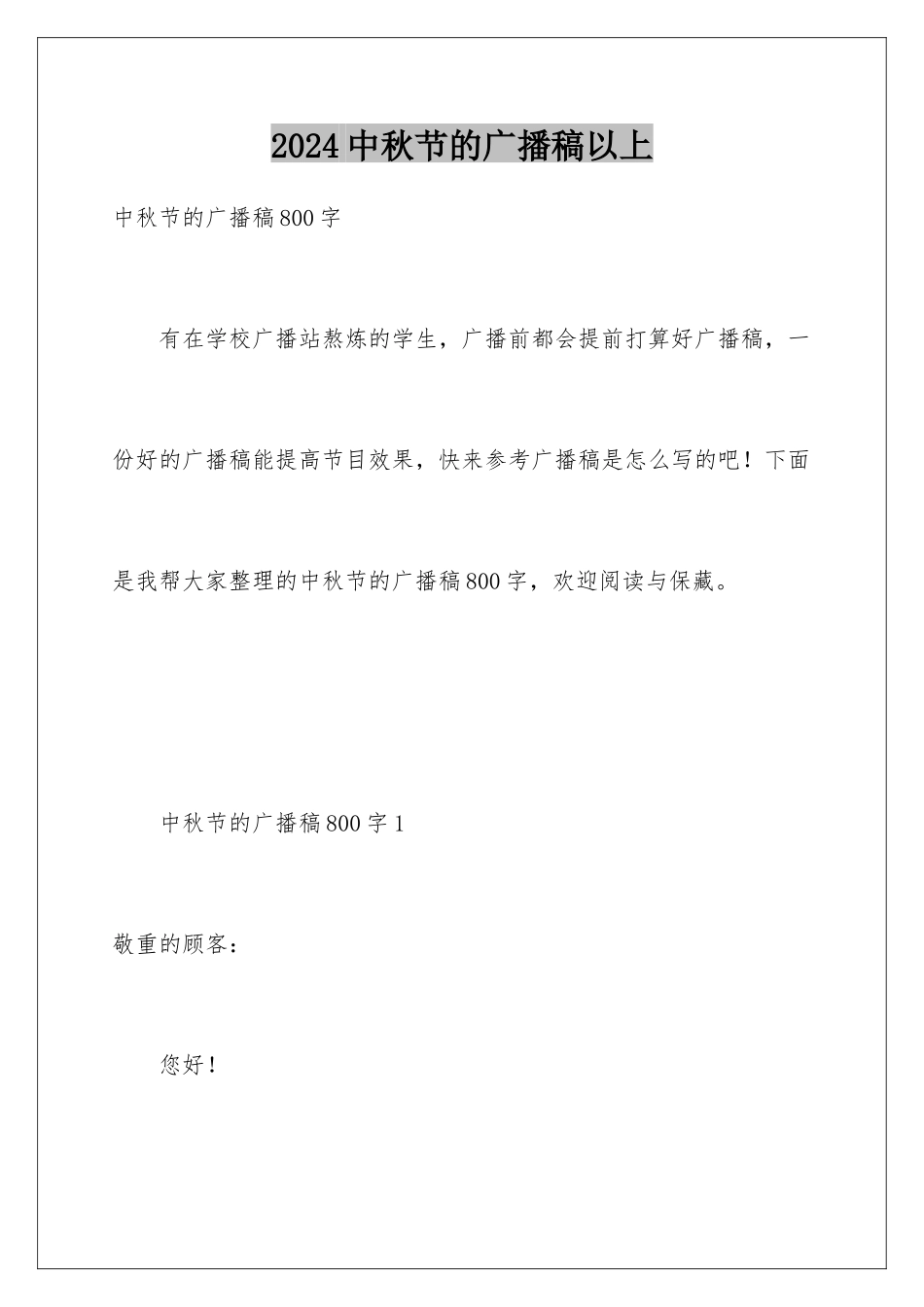 2024中秋节的广播稿以上_第1页