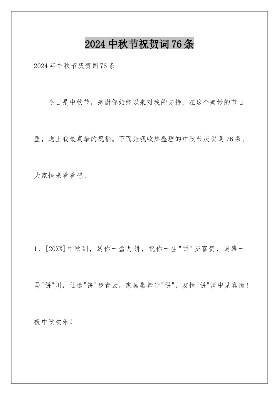 2024中秋节祝贺词76条_第1页