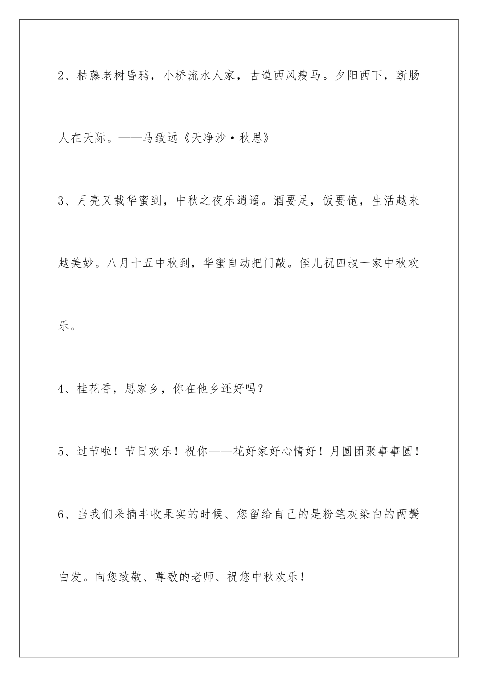 2024中秋节祝贺词76条_第2页