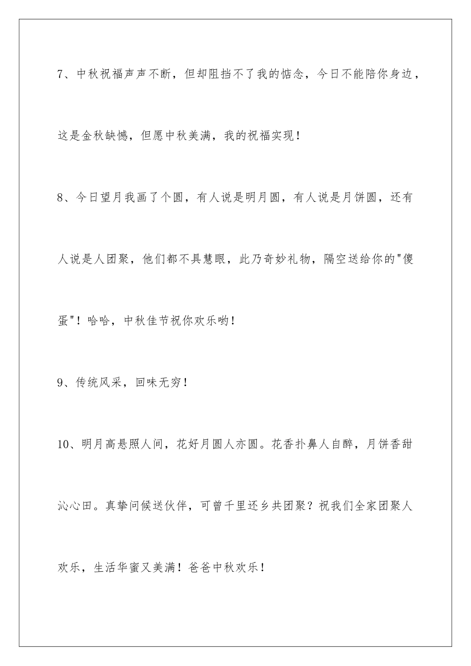 2024中秋节祝贺词76条_第3页