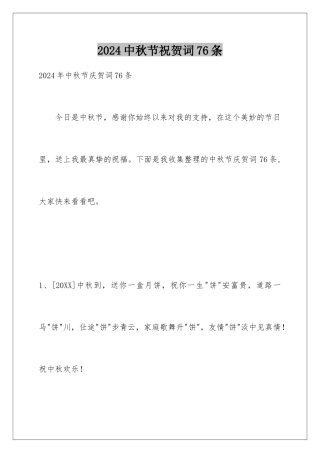 2024中秋节祝贺词76条