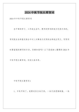 2024中秋节祝长辈贺词