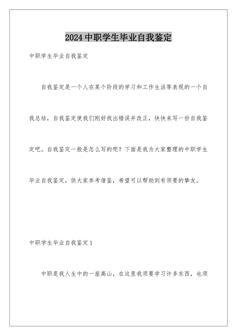 2024中职学生毕业自我鉴定_第1页