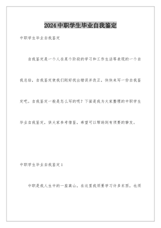 2024中职学生毕业自我鉴定