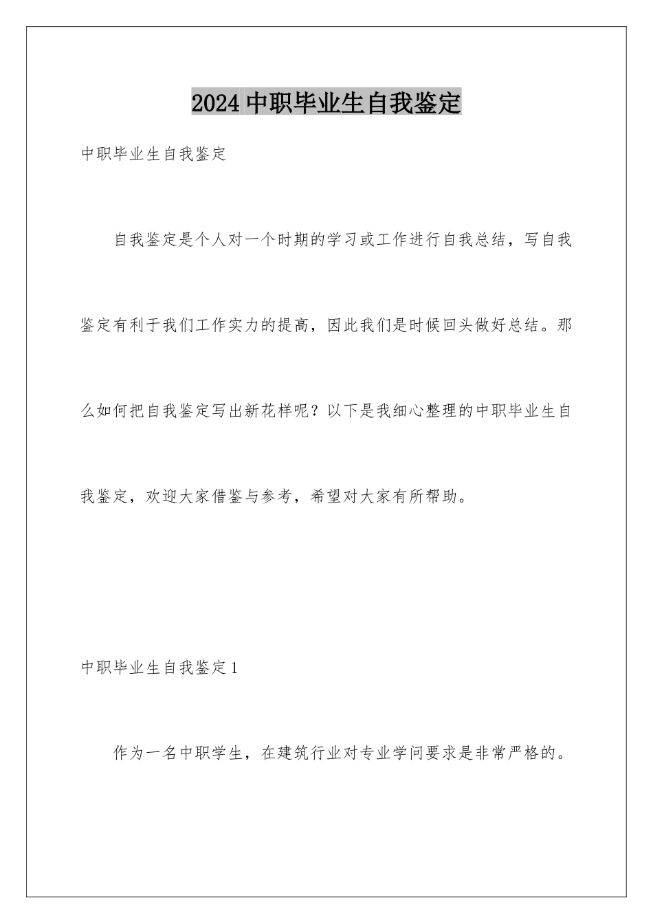 2024中职毕业生自我鉴定_第1页
