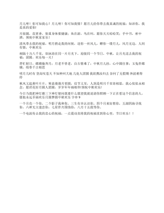 2024中秋节祝福语大全