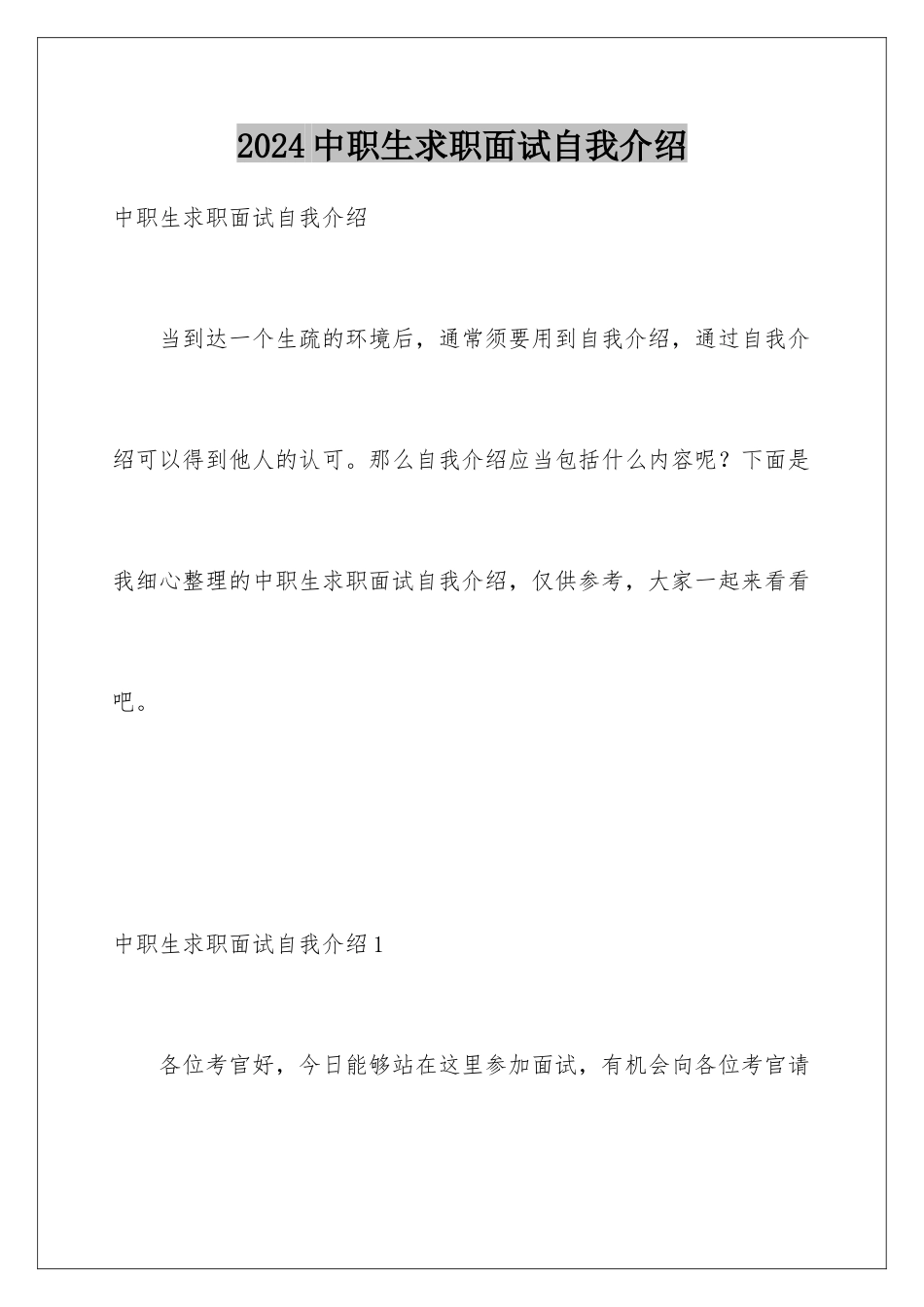 2024中职生求职面试自我介绍_第1页