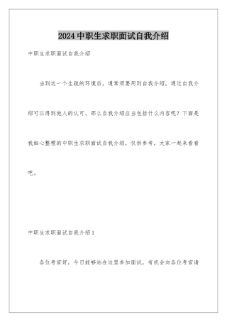 2024中职生求职面试自我介绍