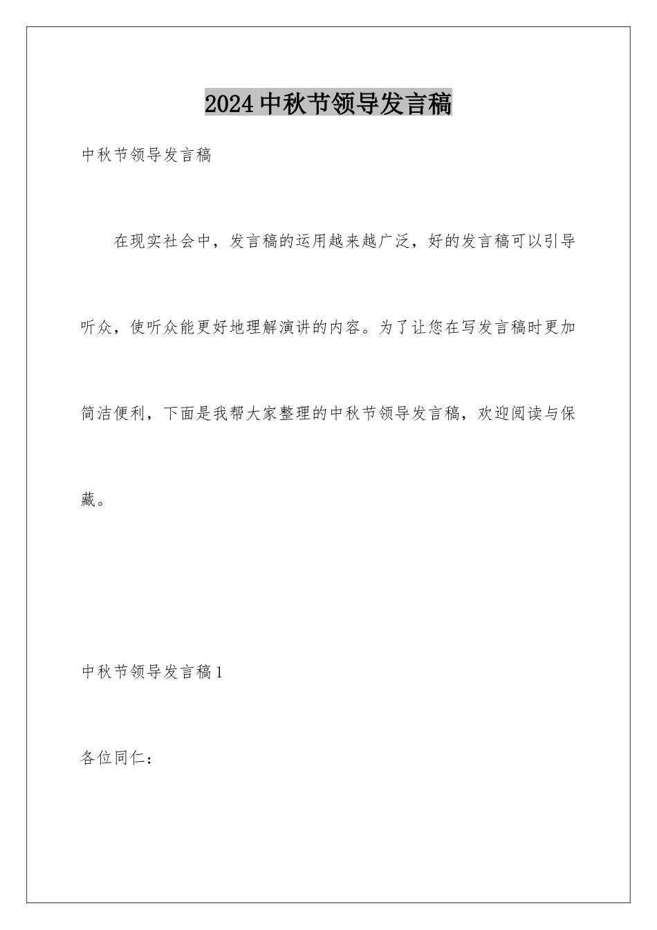 2024中秋节领导发言稿_第1页
