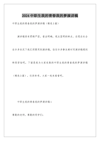 2024中职生我的青春我的梦演讲稿
