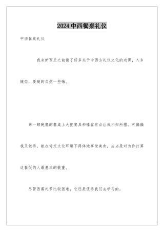2024中西餐桌礼仪