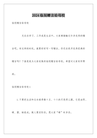 2024临别赠言给母校