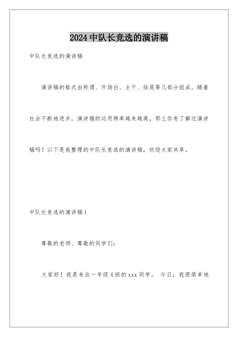 2024中队长竞选的演讲稿_第1页