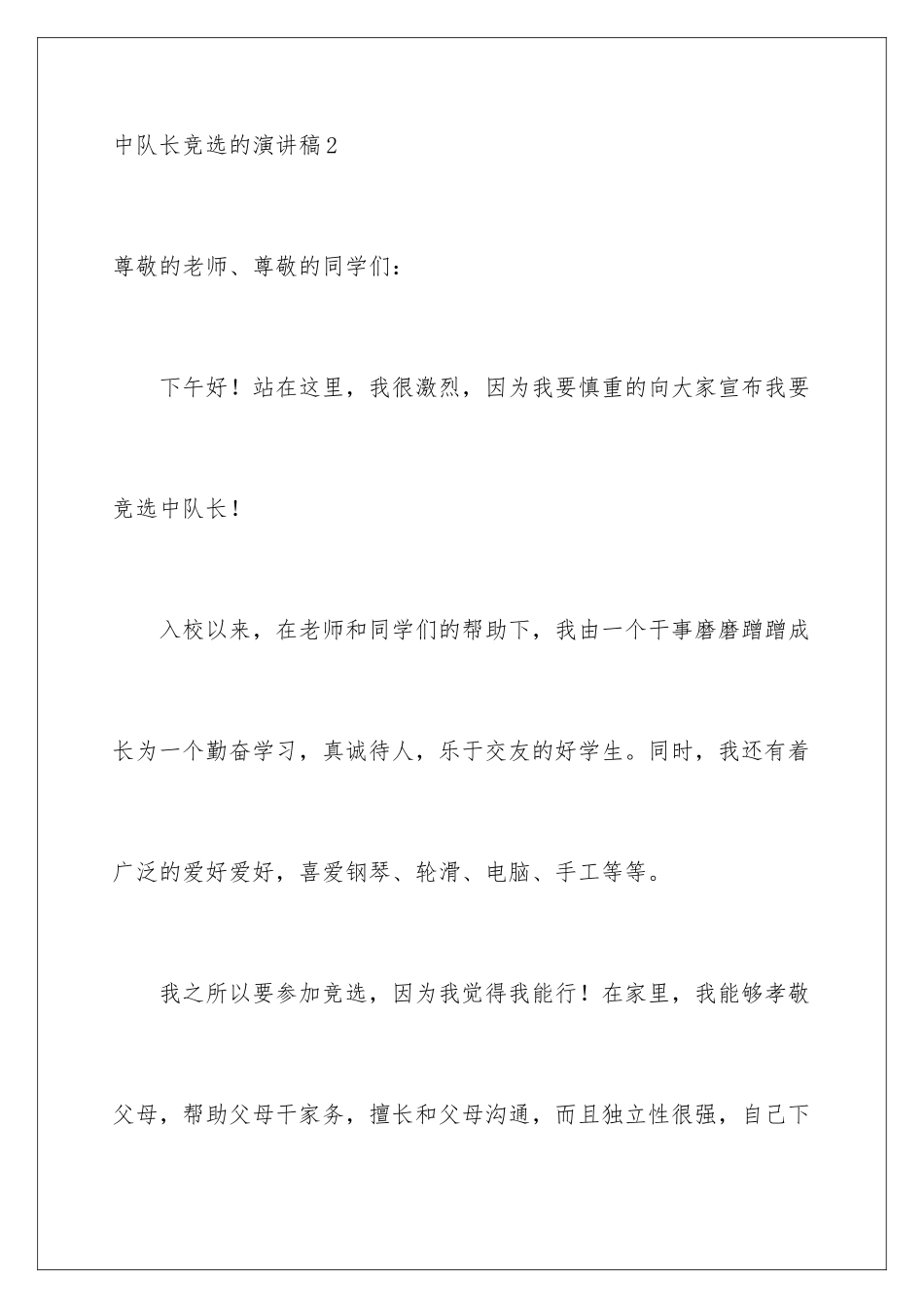 2024中队长竞选的演讲稿_第3页