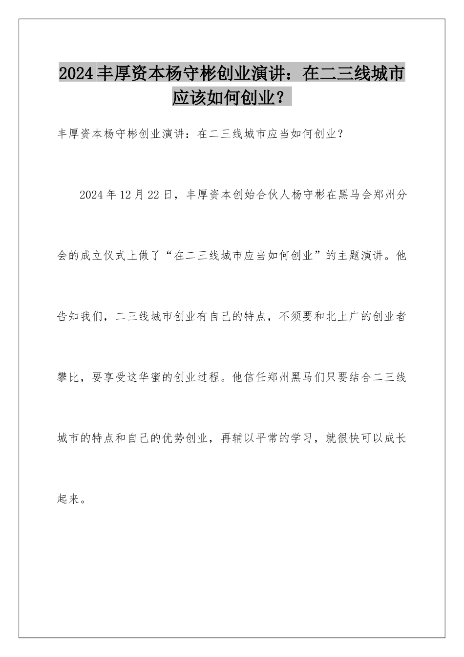 2024丰厚资本杨守彬创业演讲：在二三线城市应该如何创业？_第1页