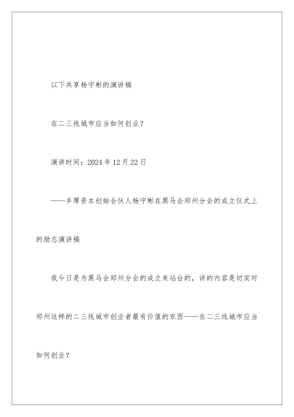 2024丰厚资本杨守彬创业演讲：在二三线城市应该如何创业？_第2页