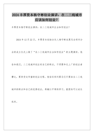 2024丰厚资本杨守彬创业演讲：在二三线城市应该如何创业？