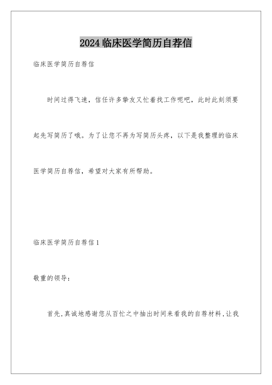 2024临床医学简历自荐信_第1页