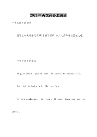 2024中英文商务邀请函