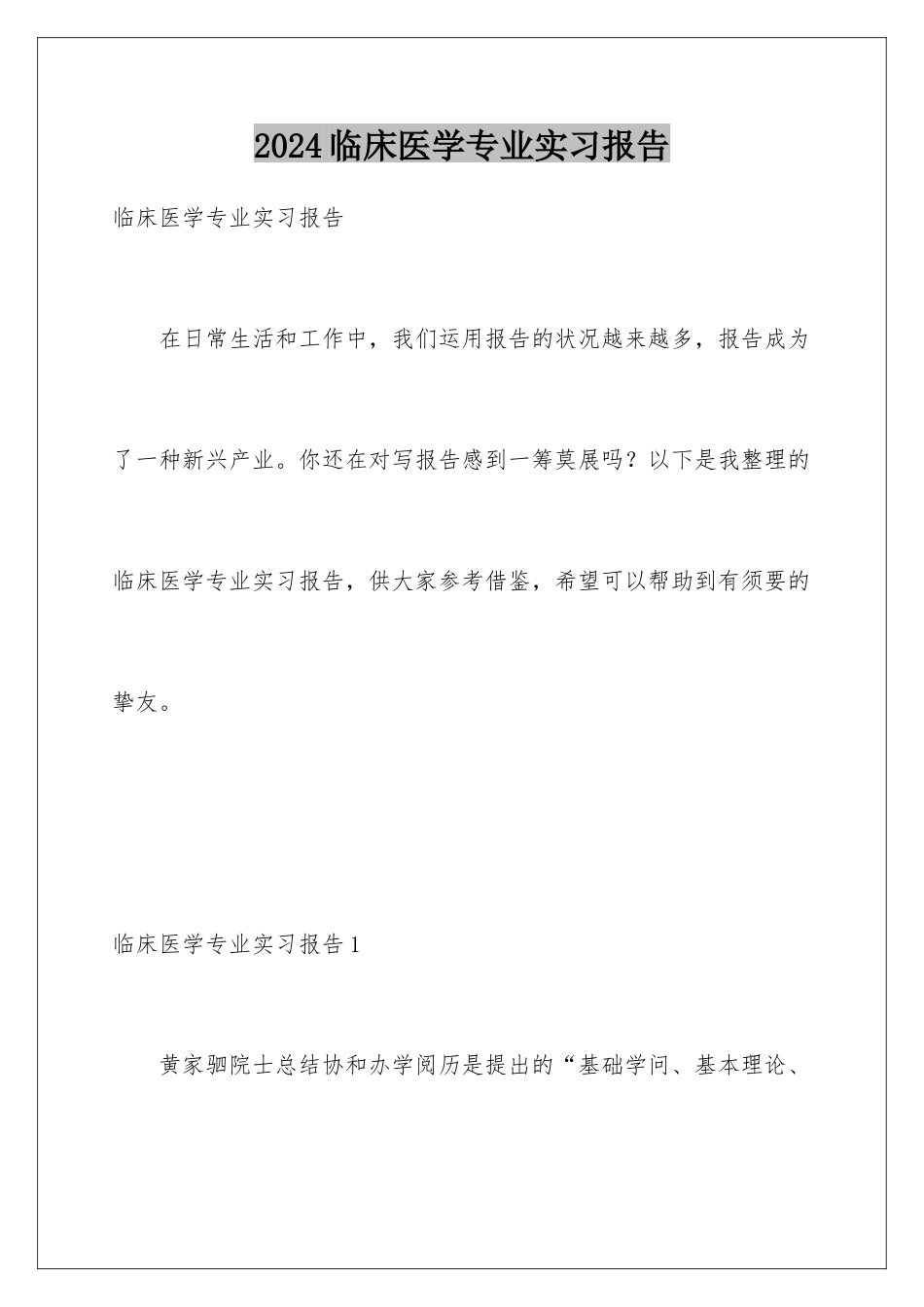 2024临床医学专业实习报告_第1页