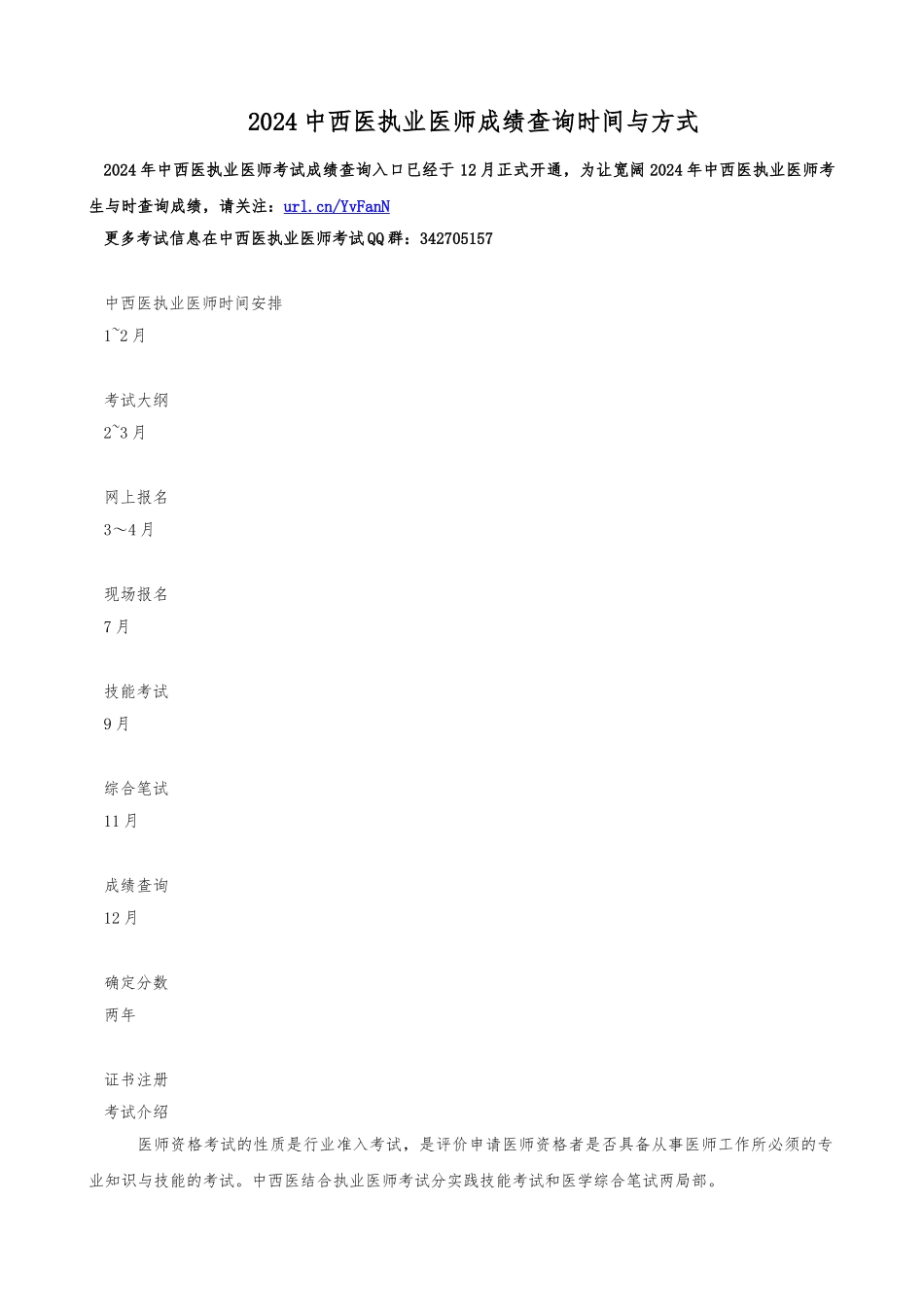 2024中西医执业医师成绩查询时间与方式_第1页