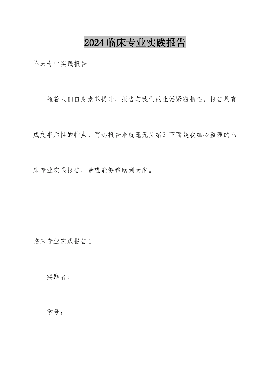 2024临床专业实践报告_第1页