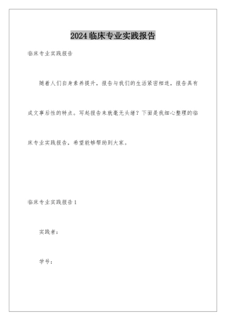 2024临床专业实践报告