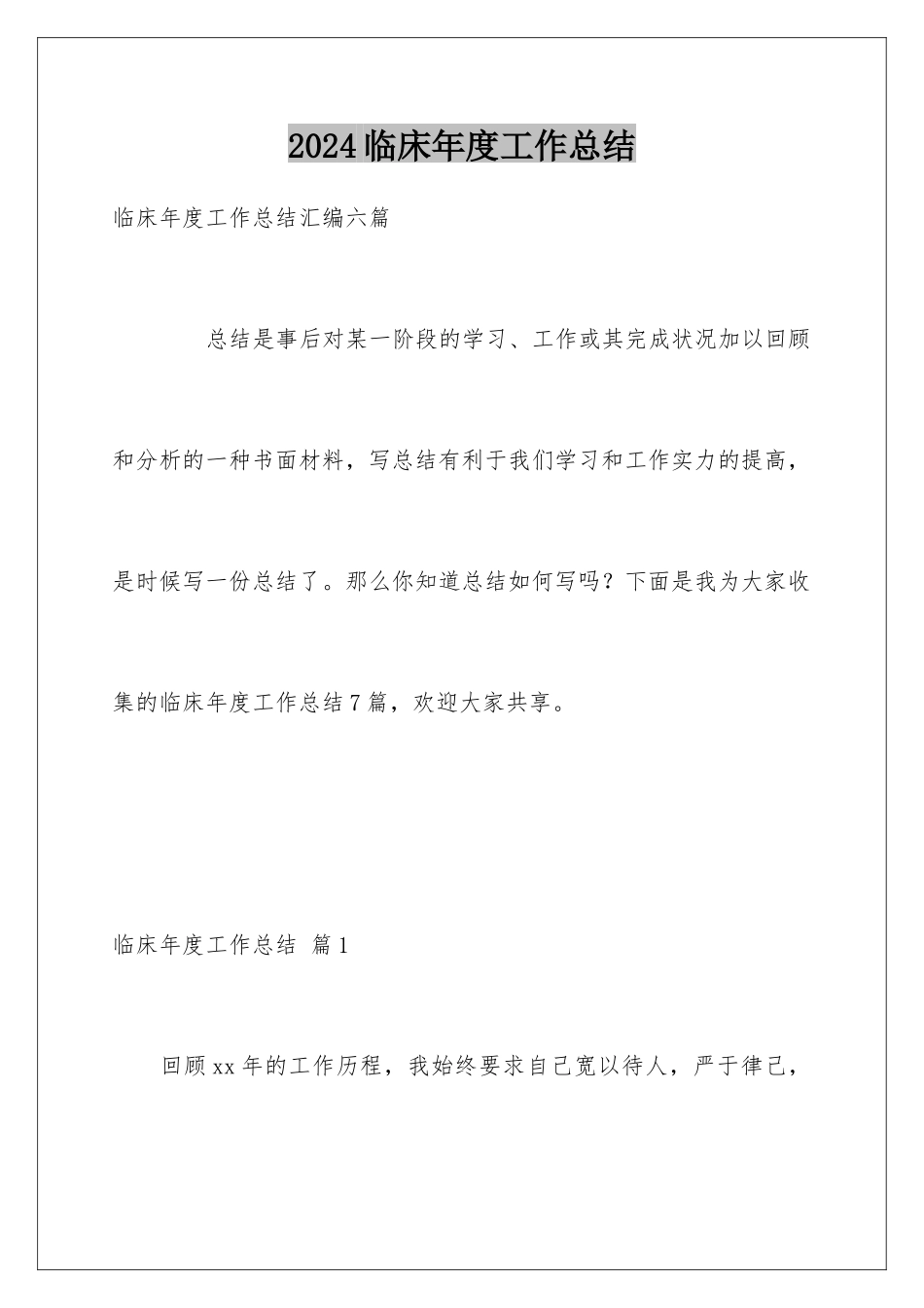 2024临床年度工作总结_第1页