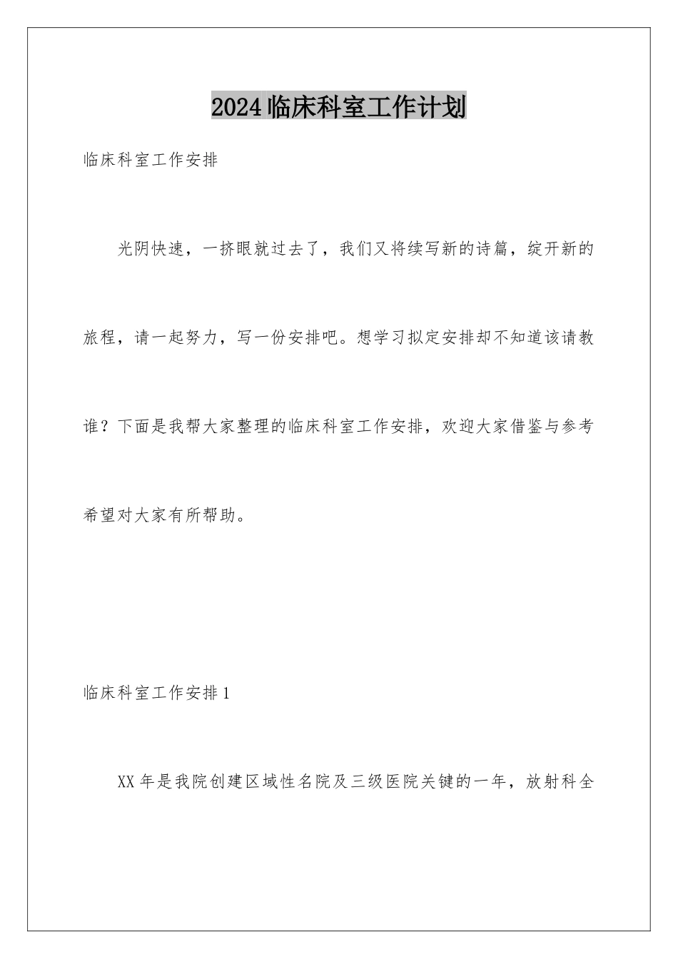 2024临床科室工作计划_第1页