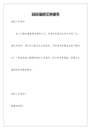 2024临时工申请书