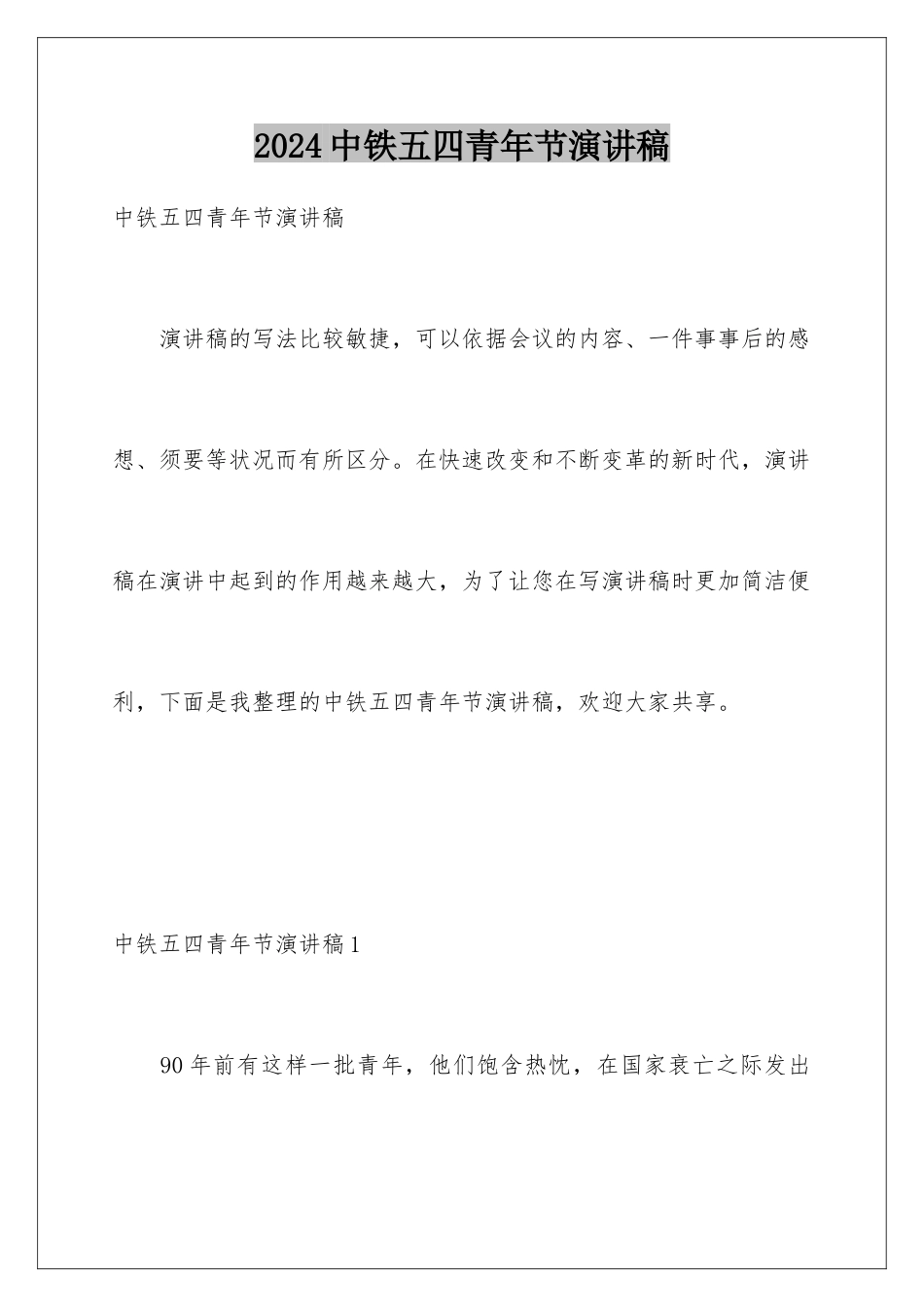 2024中铁五四青年节演讲稿_第1页
