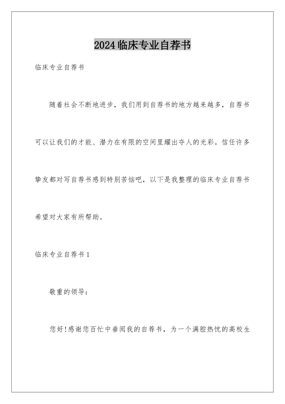 2024临床专业自荐书_第1页