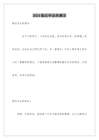 2024临近毕业的感言