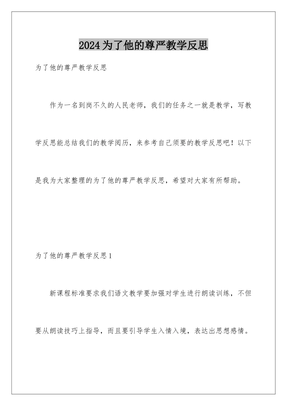 2024为了他的尊严教学反思_第1页