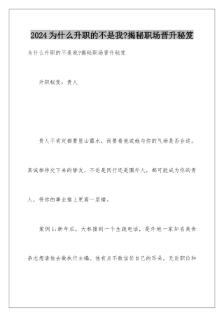 2024为什么升职的不是我-揭秘职场晋升秘笈