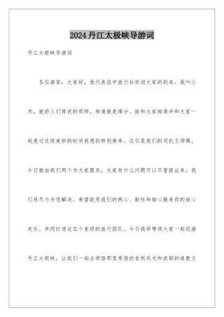 2024丹江太极峡导游词