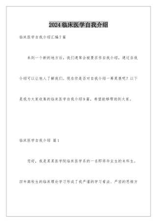 2024临床医学自我介绍