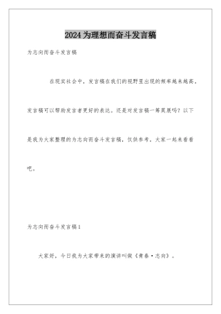 2024为理想而奋斗发言稿