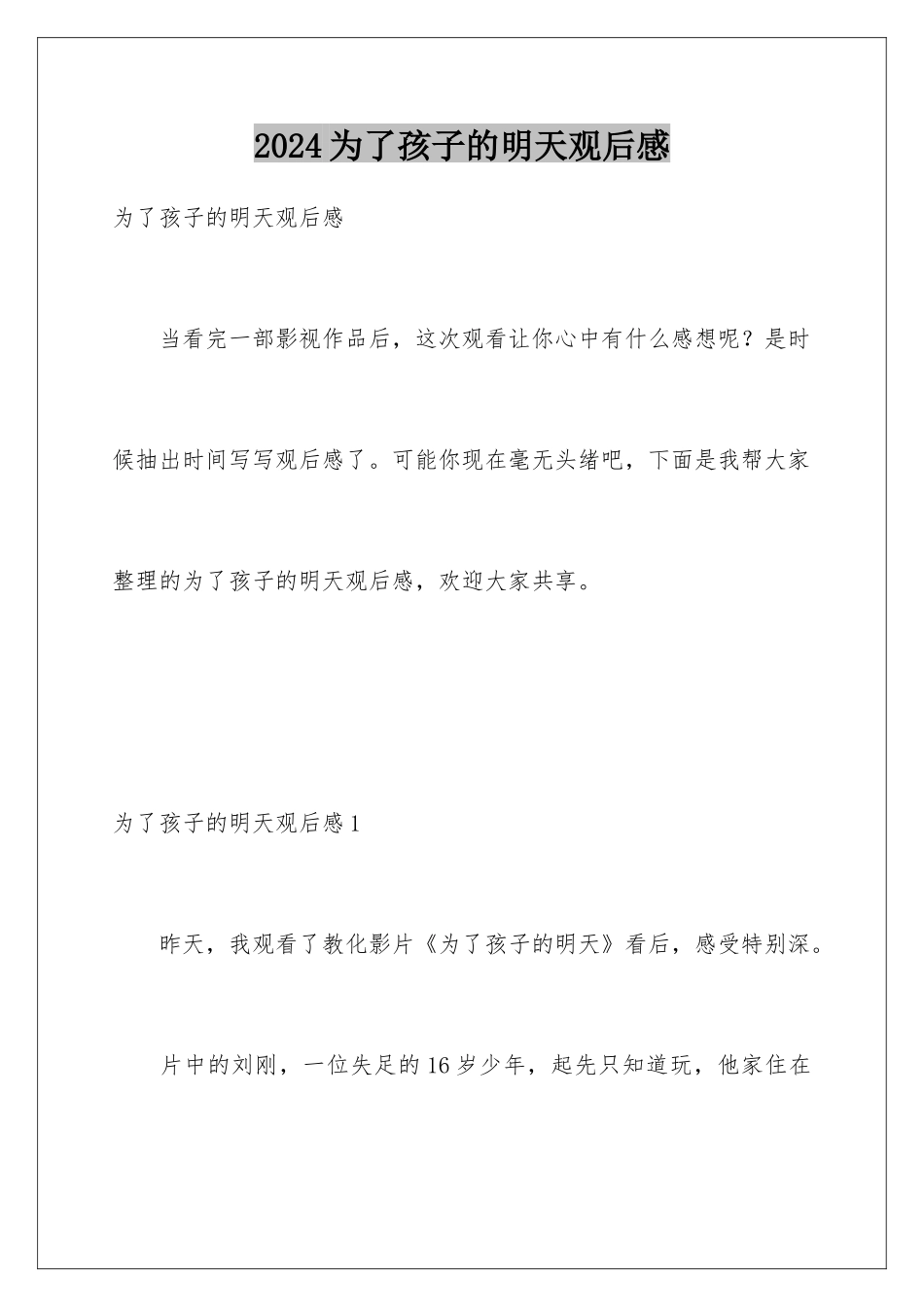 2024为了孩子的明天观后感_第1页