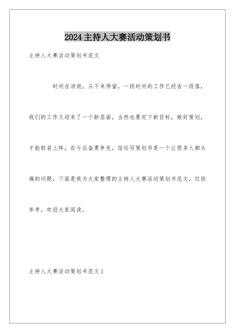 2024主持人大赛活动策划书_第1页