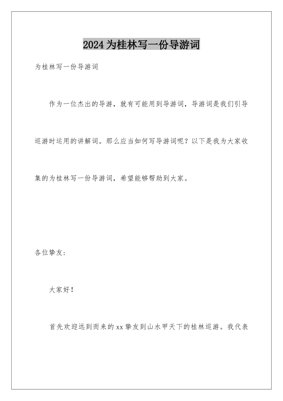2024为桂林写一份导游词_第1页