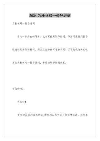 2024为桂林写一份导游词