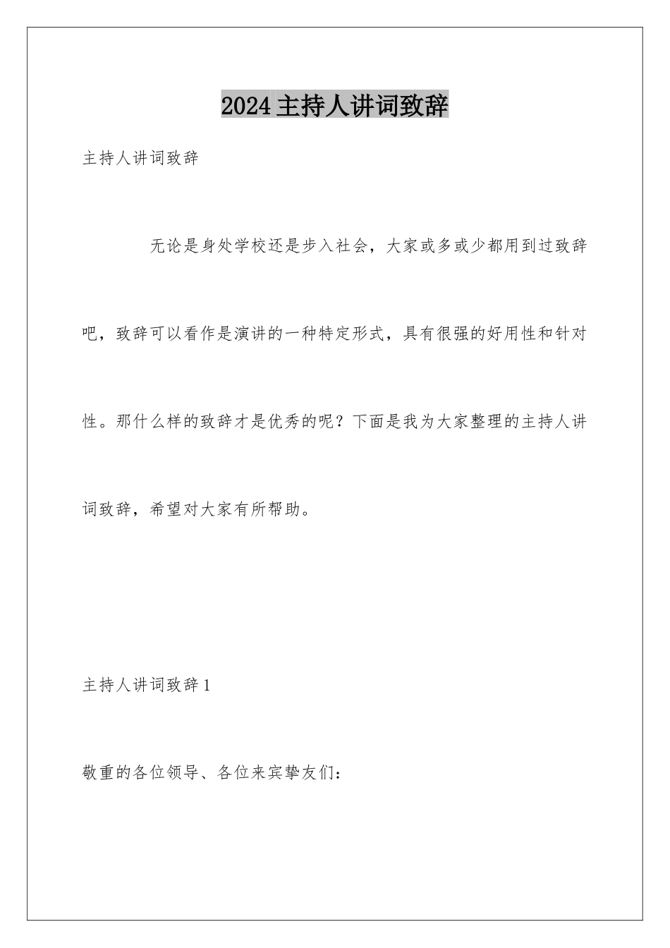 2024主持人讲词致辞_第1页