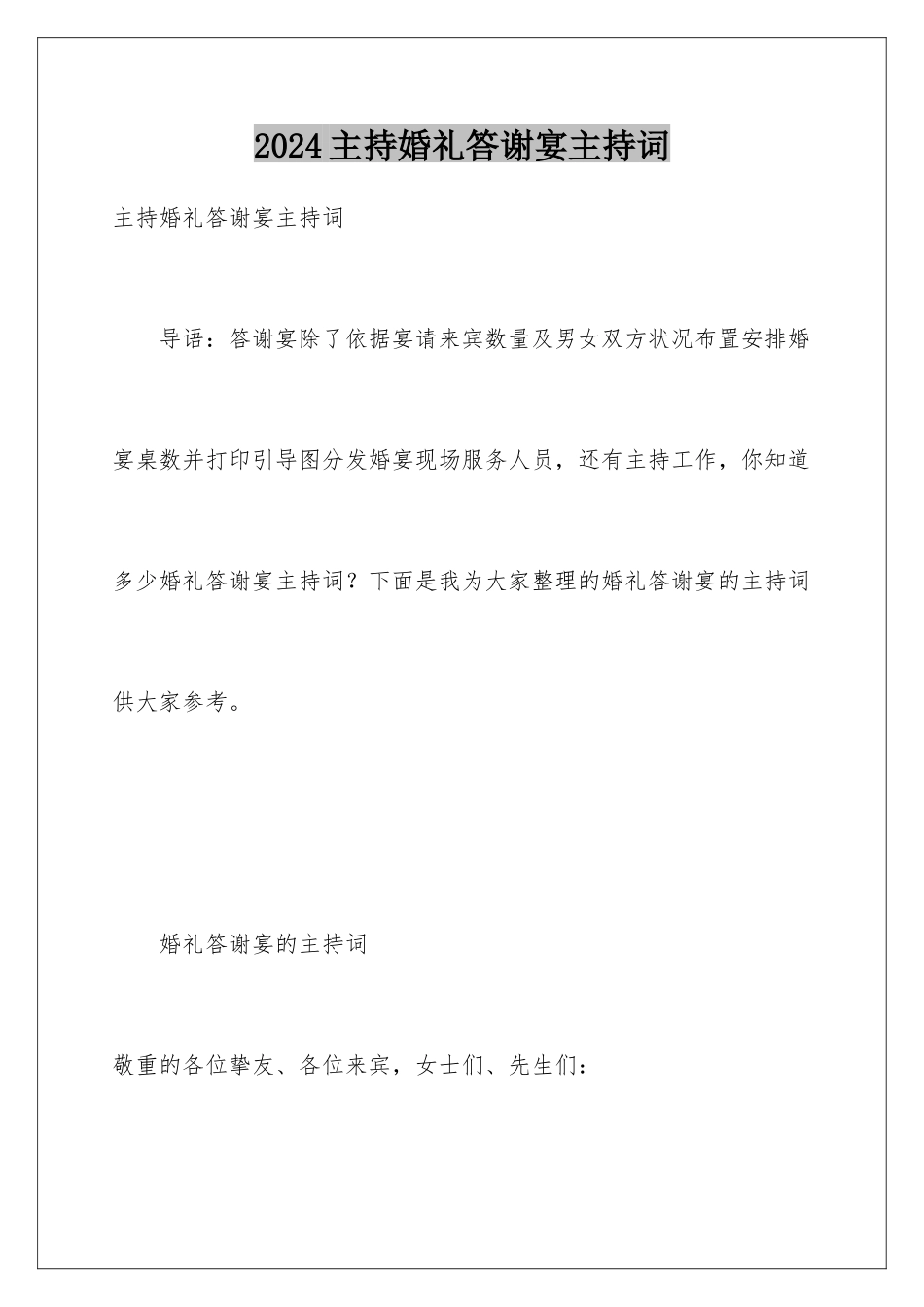 2024主持婚礼答谢宴主持词_第1页