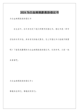 2024为白血病捐款救助倡议书