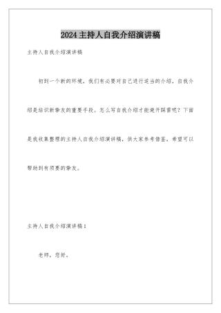 2024主持人自我介绍演讲稿