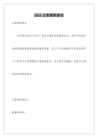 2024主管离职报告
