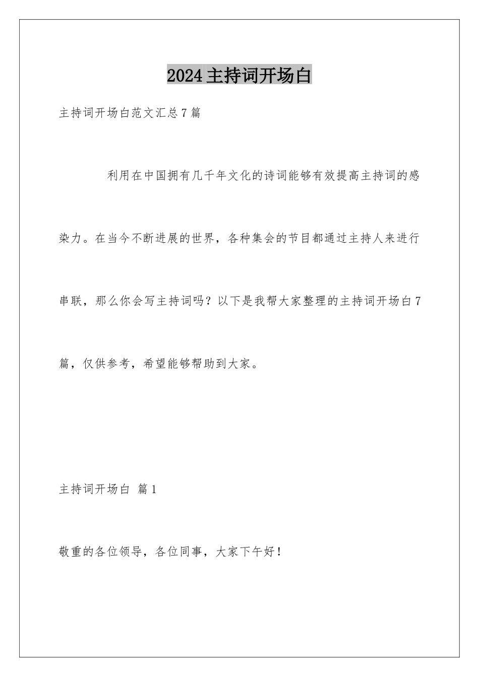 2024主持词开场白_第1页