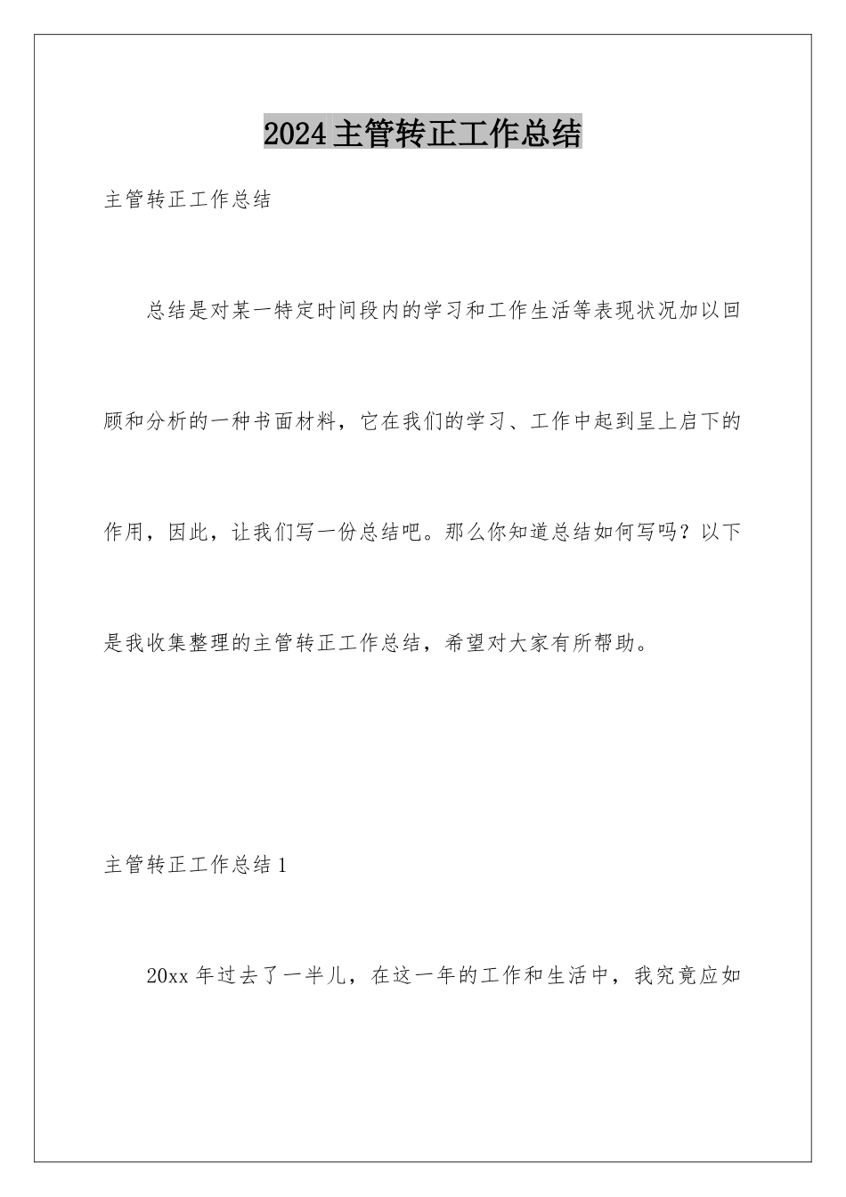 2024主管转正工作总结_第1页